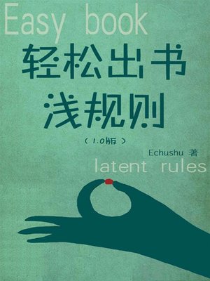 cover image of 轻松出书浅规则